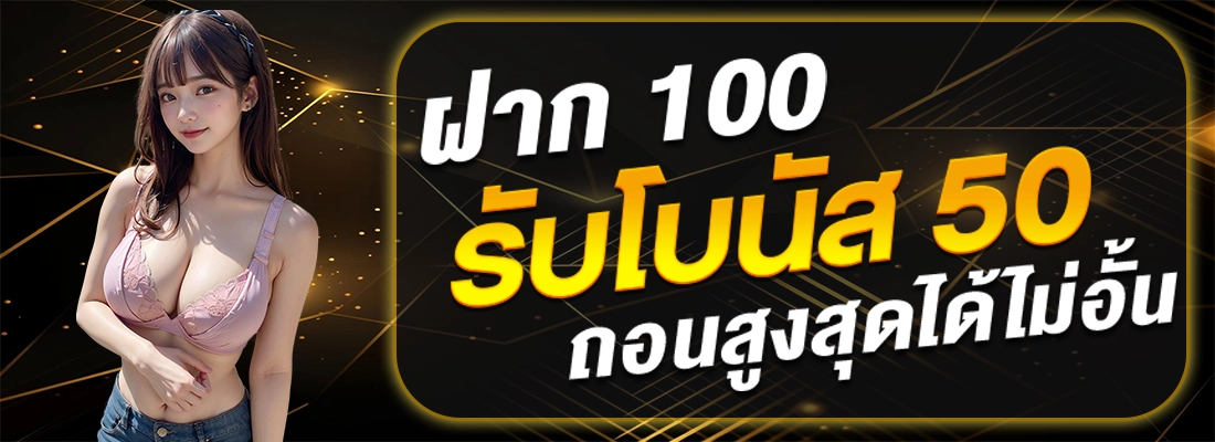 bkb168-ฝาก100รับ50