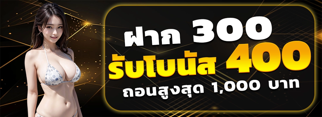 bkb168-ฝาก300รับ400