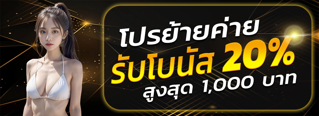 bkb168-โปรย้ายค่าย